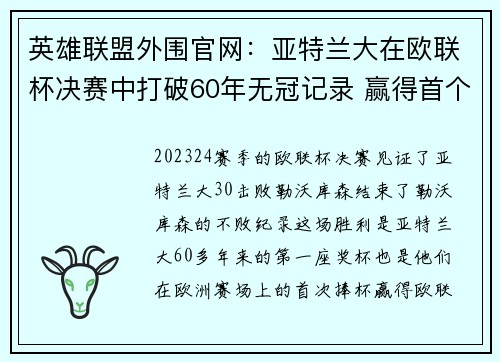 英雄联盟外围官网：亚特兰大在欧联杯决赛中打破60年无冠记录 赢得首个欧洲奖杯