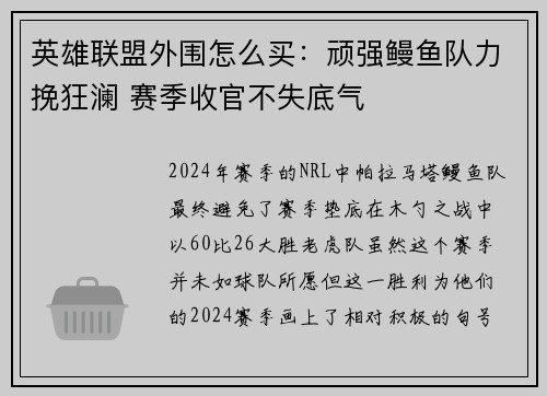 英雄联盟外围怎么买：顽强鳗鱼队力挽狂澜 赛季收官不失底气