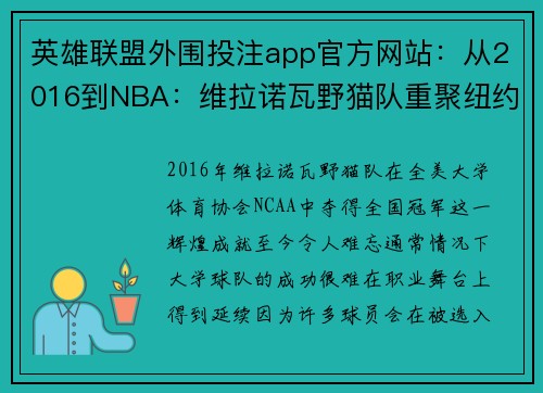 英雄联盟外围投注app官方网站：从2016到NBA：维拉诺瓦野猫队重聚纽约再续辉煌