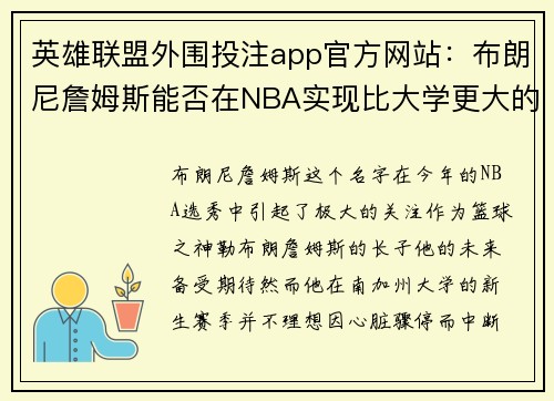 英雄联盟外围投注app官方网站：布朗尼詹姆斯能否在NBA实现比大学更大的飞跃