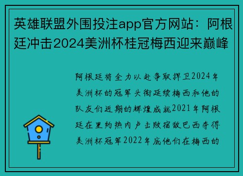 英雄联盟外围投注app官方网站：阿根廷冲击2024美洲杯桂冠梅西迎来巅峰时刻