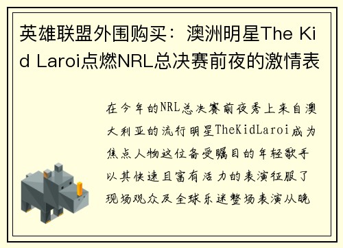 英雄联盟外围购买：澳洲明星The Kid Laroi点燃NRL总决赛前夜的激情表演