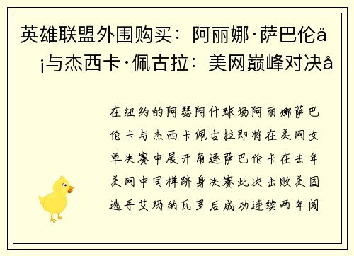 英雄联盟外围购买：阿丽娜·萨巴伦卡与杰西卡·佩古拉：美网巅峰对决即将上演