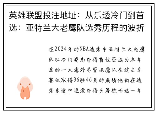 英雄联盟投注地址：从乐透冷门到首选：亚特兰大老鹰队选秀历程的波折与前景