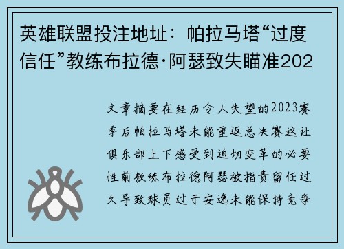 英雄联盟投注地址：帕拉马塔“过度信任”教练布拉德·阿瑟致失瞄准2023总决赛