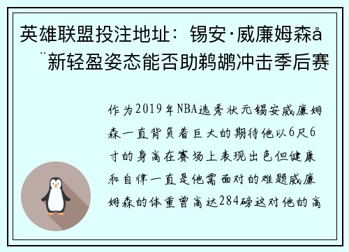 英雄联盟投注地址：锡安·威廉姆森全新轻盈姿态能否助鹈鹕冲击季后赛