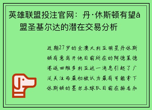 英雄联盟投注官网：丹·休斯顿有望加盟圣基尔达的潜在交易分析