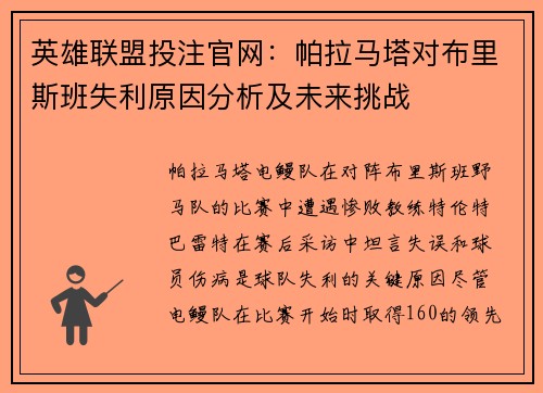 英雄联盟投注官网：帕拉马塔对布里斯班失利原因分析及未来挑战