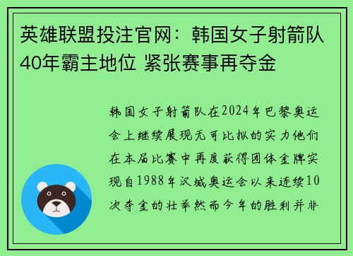 英雄联盟投注官网：韩国女子射箭队40年霸主地位 紧张赛事再夺金