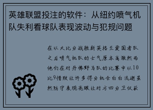 英雄联盟投注的软件：从纽约喷气机队失利看球队表现波动与犯规问题