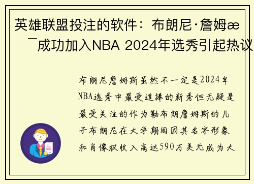 英雄联盟投注的软件：布朗尼·詹姆斯成功加入NBA 2024年选秀引起热议