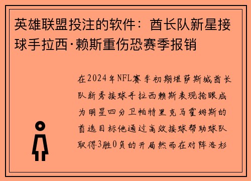 英雄联盟投注的软件：酋长队新星接球手拉西·赖斯重伤恐赛季报销