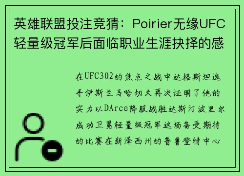 英雄联盟投注竞猜：Poirier无缘UFC轻量级冠军后面临职业生涯抉择的感人时刻