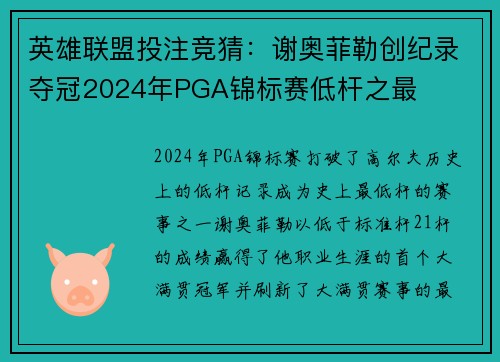 英雄联盟投注竞猜：谢奥菲勒创纪录夺冠2024年PGA锦标赛低杆之最