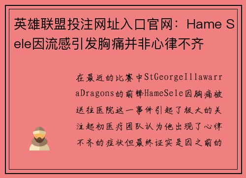 英雄联盟投注网址入口官网：Hame Sele因流感引发胸痛并非心律不齐