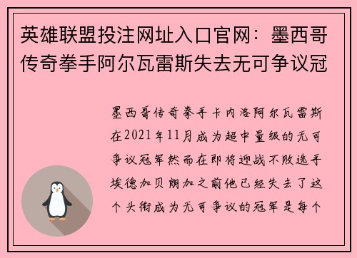 英雄联盟投注网址入口官网：墨西哥传奇拳手阿尔瓦雷斯失去无可争议冠军头衔的原因