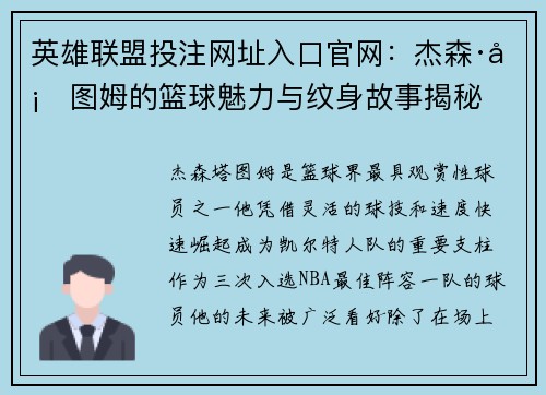 英雄联盟投注网址入口官网：杰森·塔图姆的篮球魅力与纹身故事揭秘