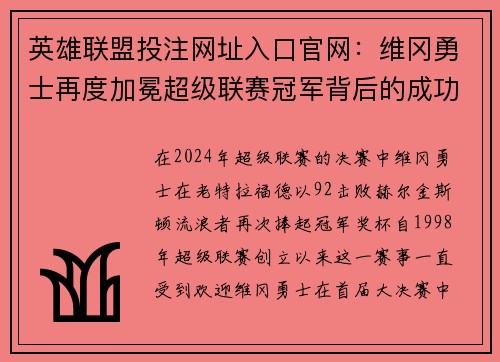 英雄联盟投注网址入口官网：维冈勇士再度加冕超级联赛冠军背后的成功之路