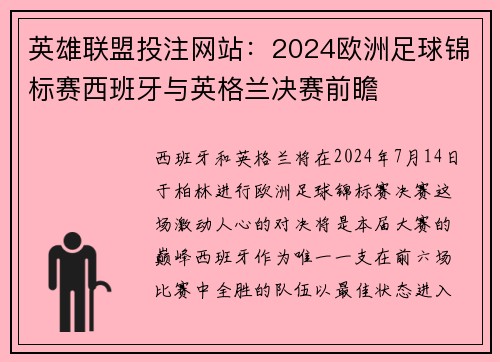 英雄联盟投注网站：2024欧洲足球锦标赛西班牙与英格兰决赛前瞻