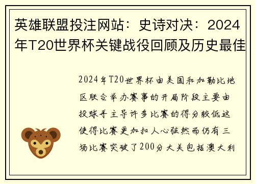 英雄联盟投注网站：史诗对决：2024年T20世界杯关键战役回顾及历史最佳得分