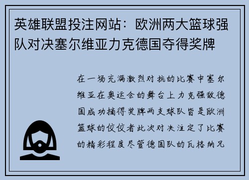 英雄联盟投注网站：欧洲两大篮球强队对决塞尔维亚力克德国夺得奖牌